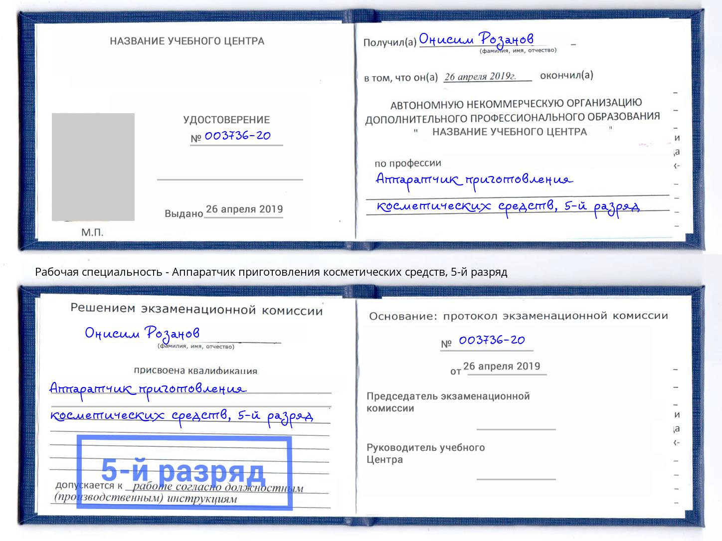 корочка 5-й разряд Аппаратчик приготовления косметических средств Салехард