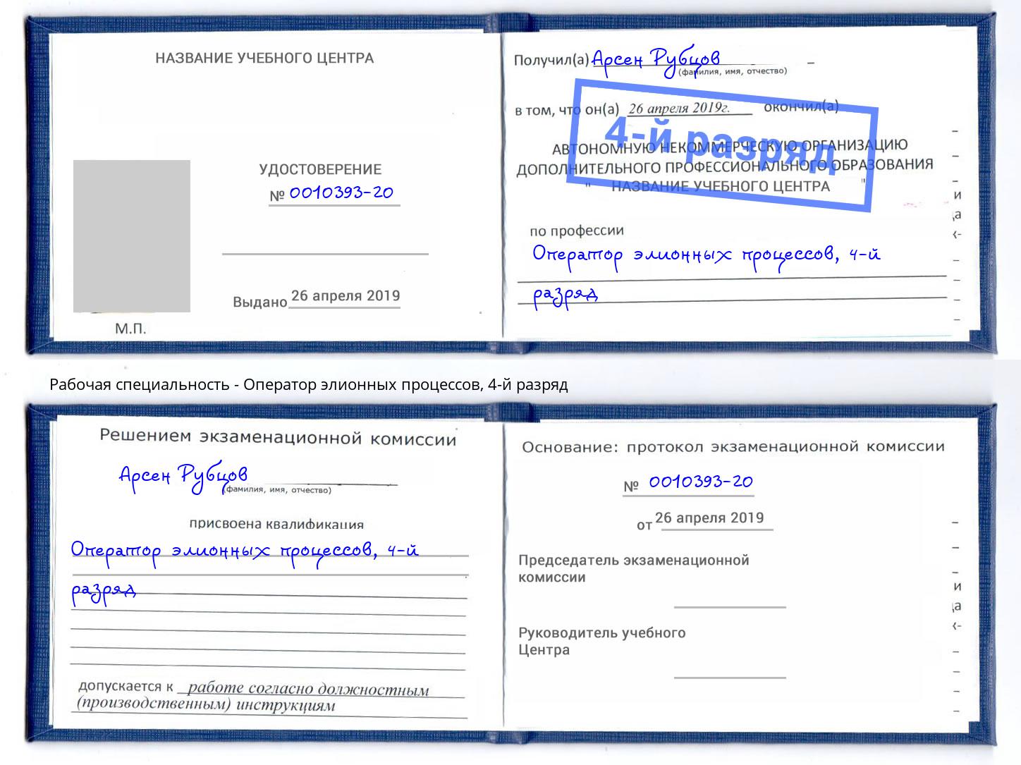 корочка 4-й разряд Оператор элионных процессов Салехард
