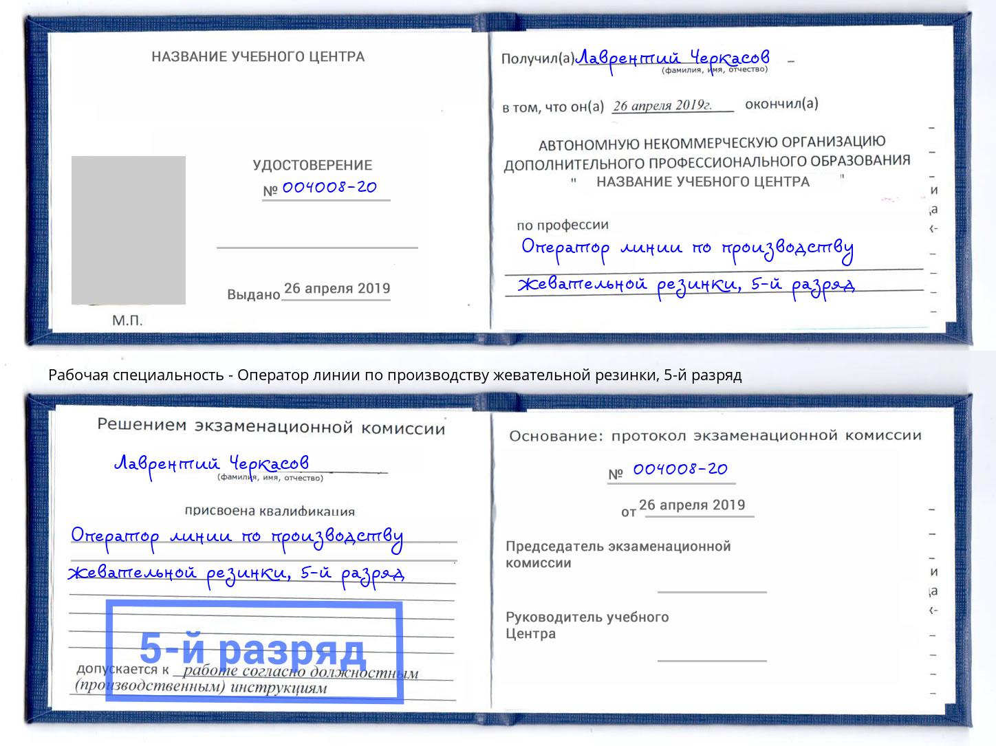 корочка 5-й разряд Оператор линии по производству жевательной резинки Салехард