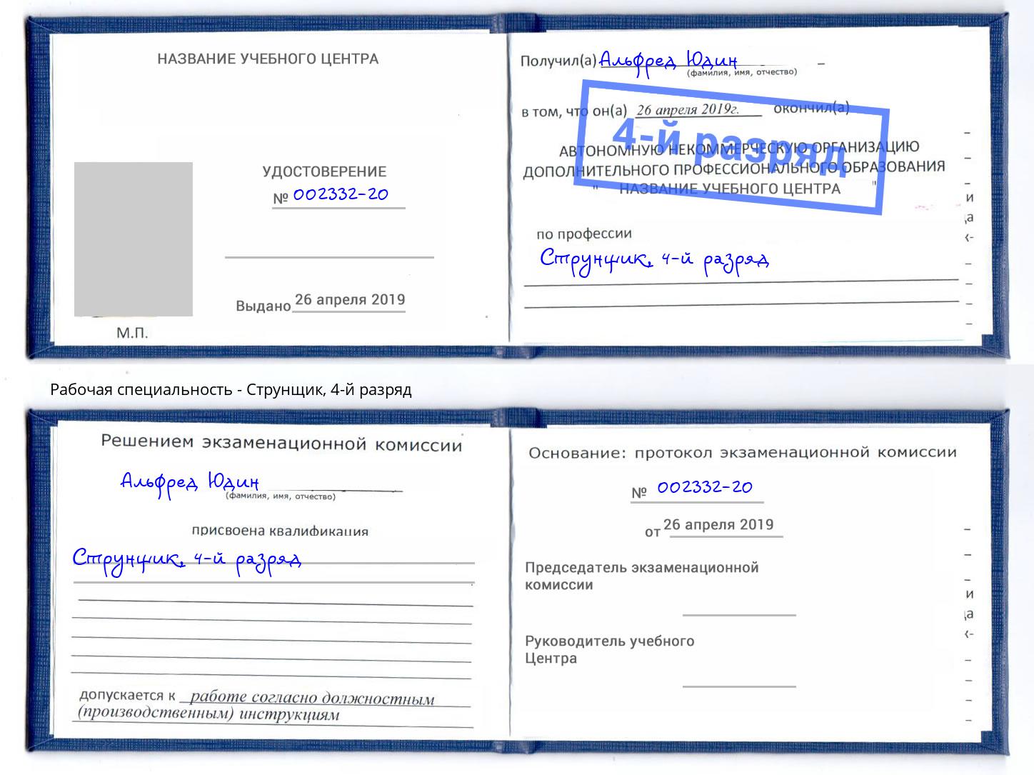 корочка 4-й разряд Струнщик Салехард