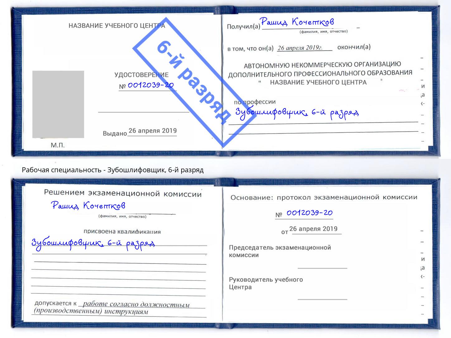 корочка 6-й разряд Зубошлифовщик Салехард