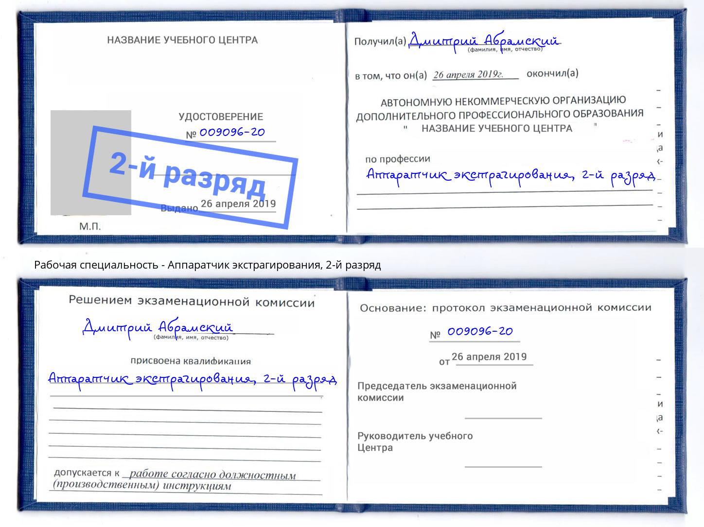корочка 2-й разряд Аппаратчик экстрагирования Салехард