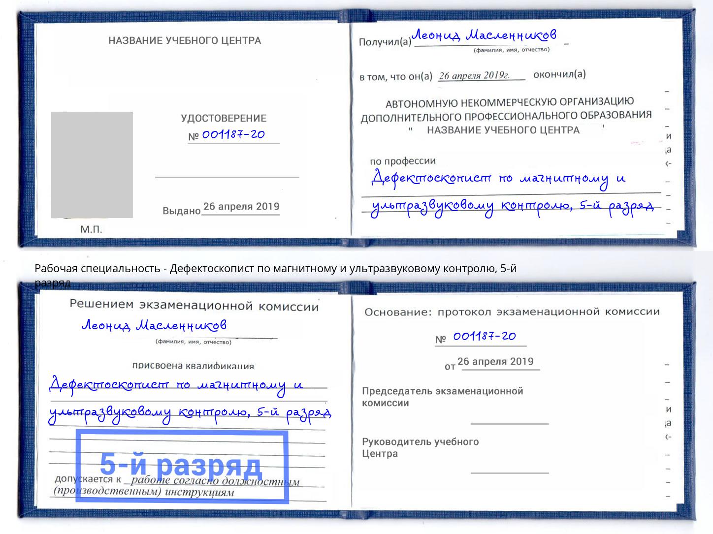 корочка 5-й разряд Дефектоскопист по магнитному и ультразвуковому контролю Салехард