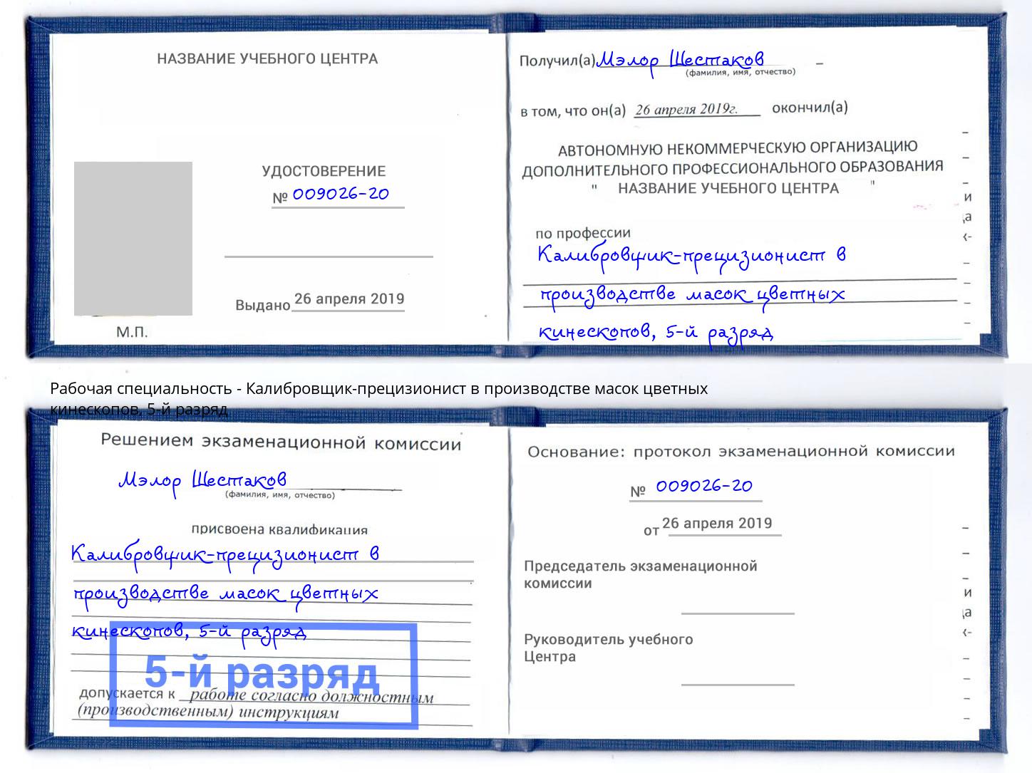корочка 5-й разряд Калибровщик-прецизионист в производстве масок цветных кинескопов Салехард