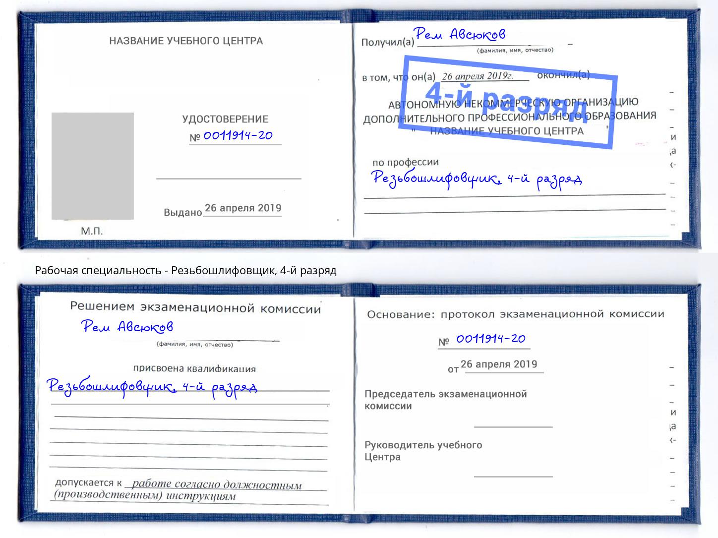 корочка 4-й разряд Резьбошлифовщик Салехард