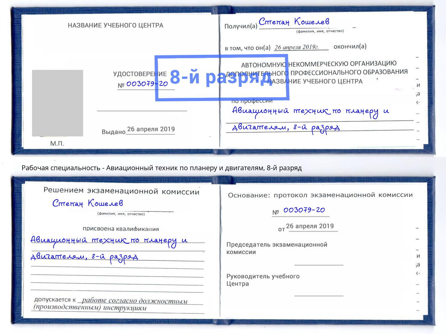 корочка 8-й разряд Авиационный техник по планеру и двигателям Салехард