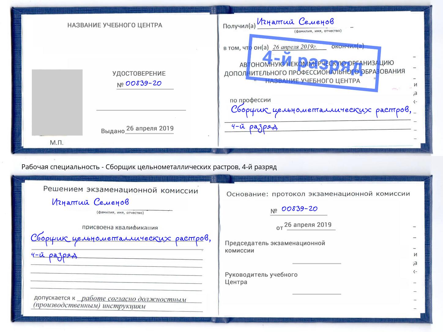 корочка 4-й разряд Сборщик цельнометаллических растров Салехард