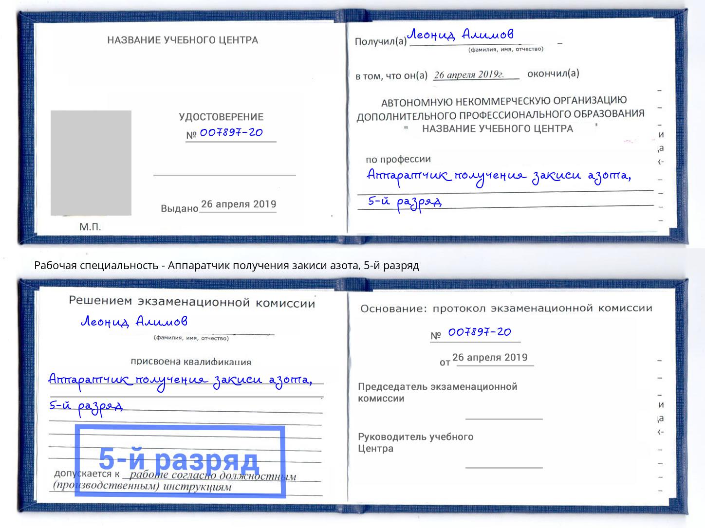 корочка 5-й разряд Аппаратчик получения закиси азота Салехард