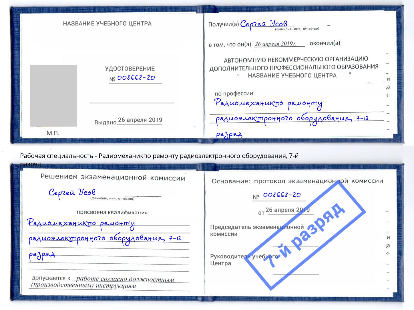 корочка 7-й разряд Радиомеханикпо ремонту радиоэлектронного оборудования Салехард