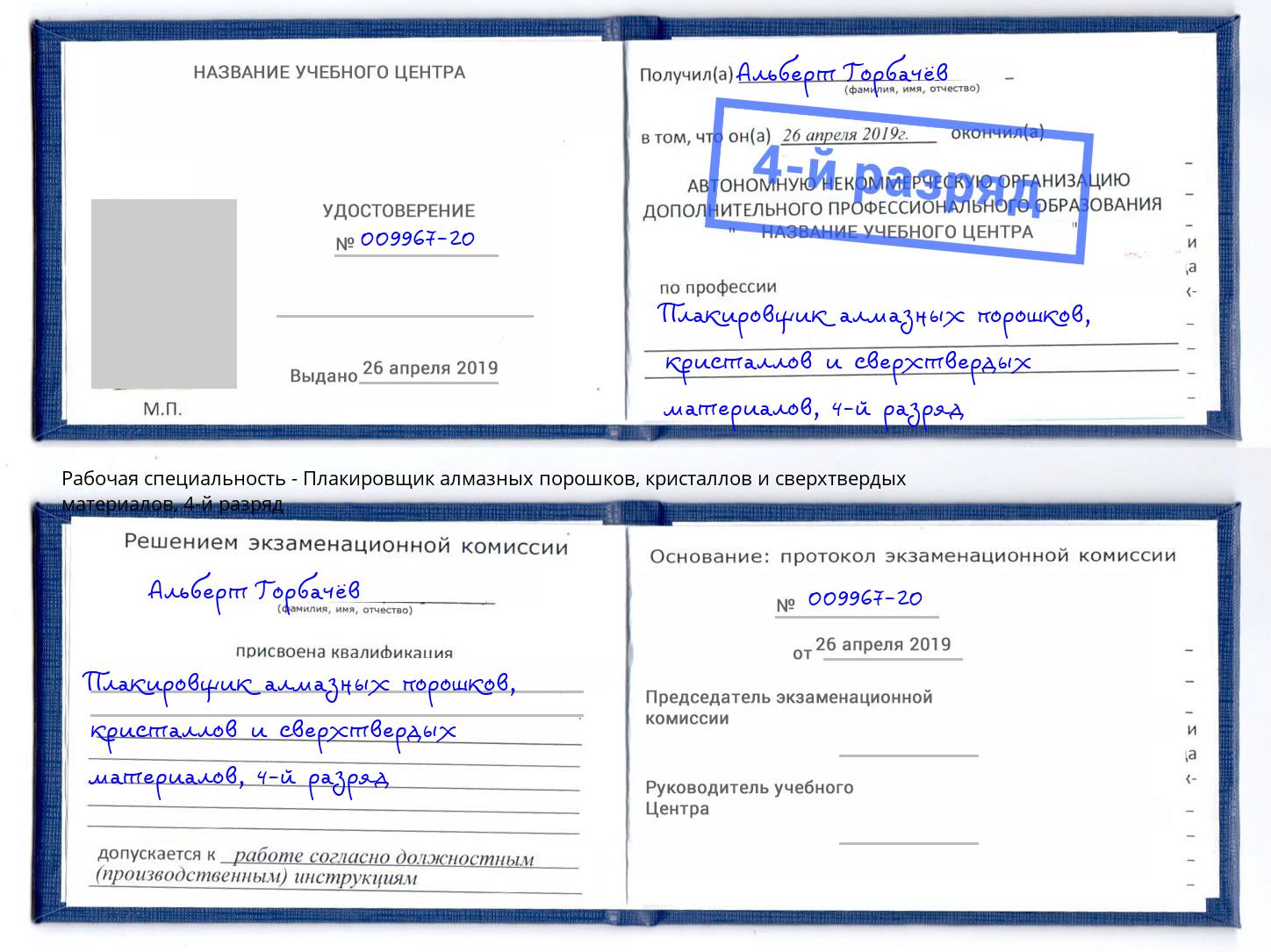 корочка 4-й разряд Плакировщик алмазных порошков, кристаллов и сверхтвердых материалов Салехард