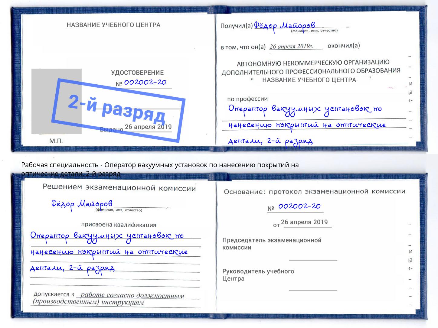 корочка 2-й разряд Оператор вакуумных установок по нанесению покрытий на оптические детали Салехард