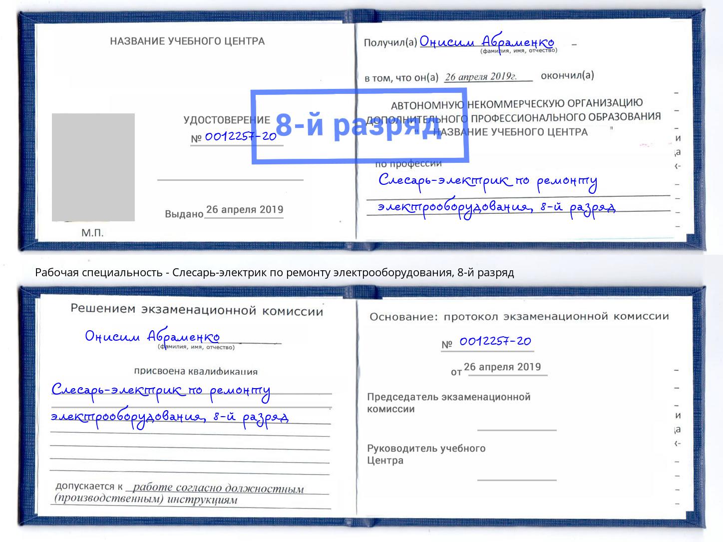 корочка 8-й разряд Слесарь-электрик по ремонту электрооборудования Салехард