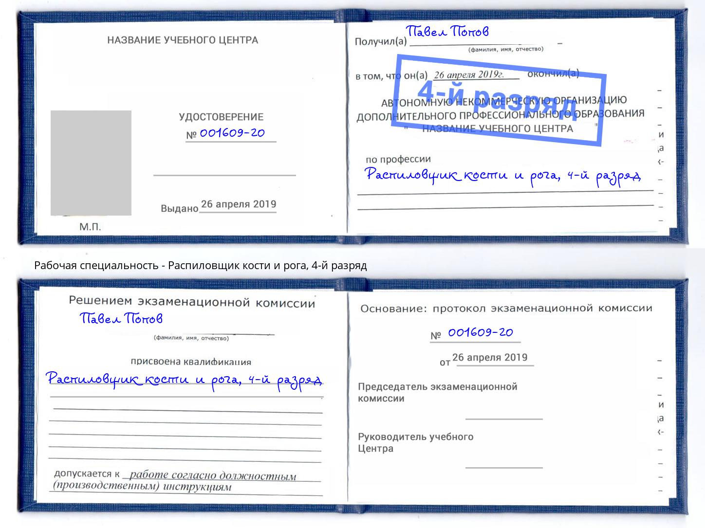 корочка 4-й разряд Распиловщик кости и рога Салехард