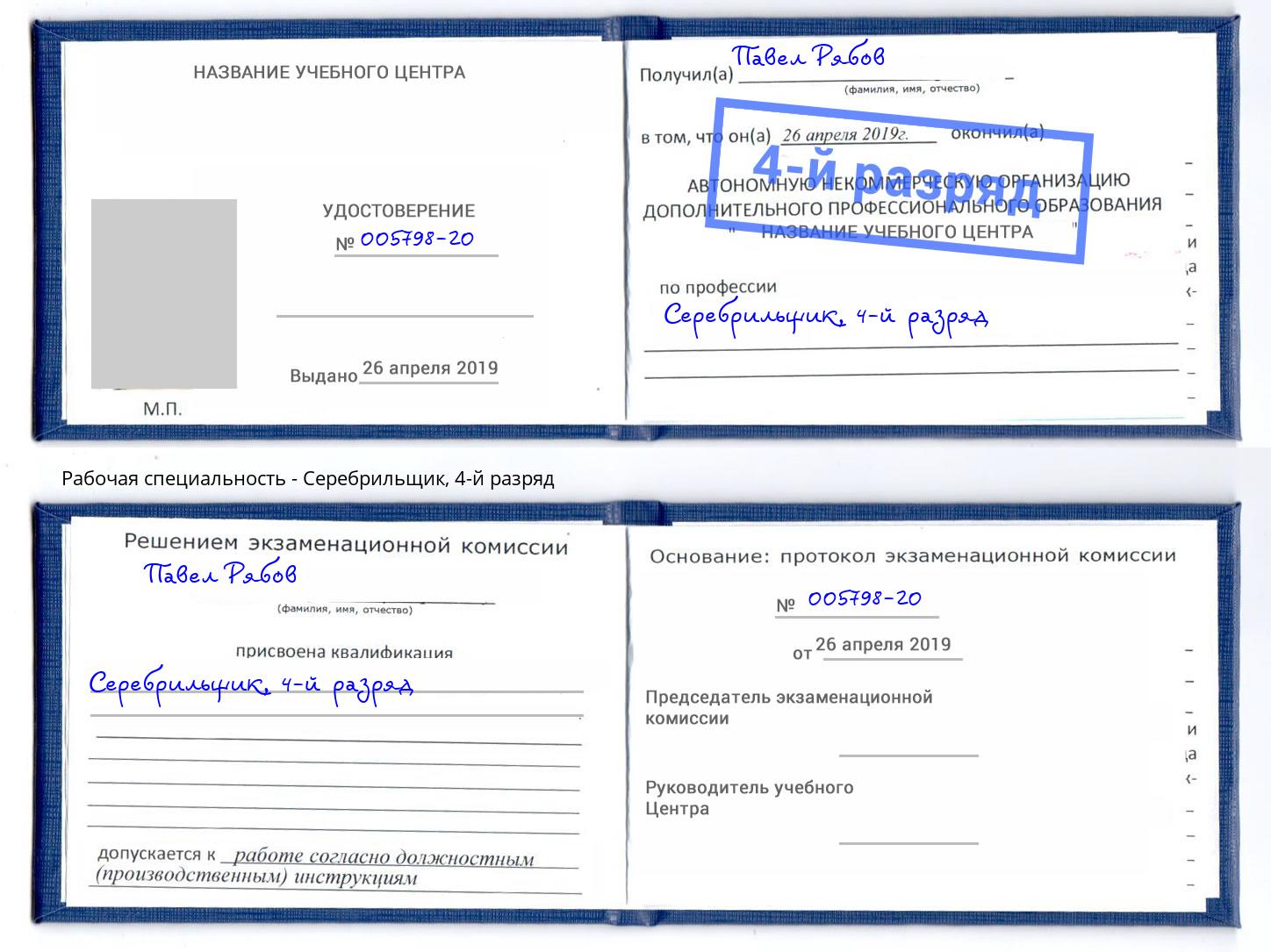 корочка 4-й разряд Серебрильщик Салехард