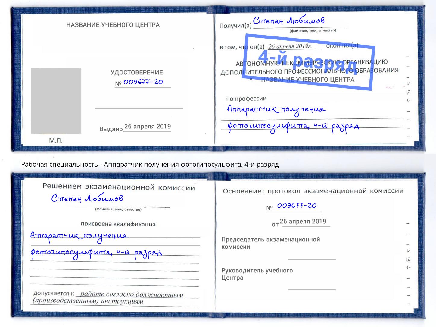корочка 4-й разряд Аппаратчик получения фотогипосульфита Салехард