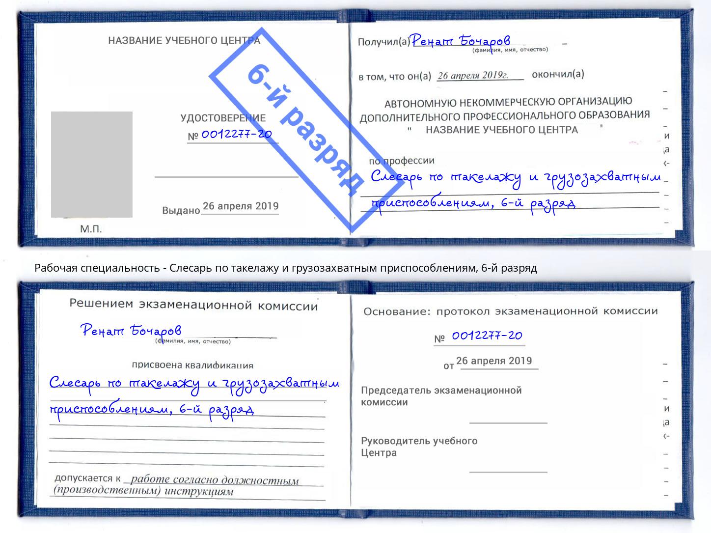 корочка 6-й разряд Слесарь по такелажу и грузозахватным приспособлениям Салехард