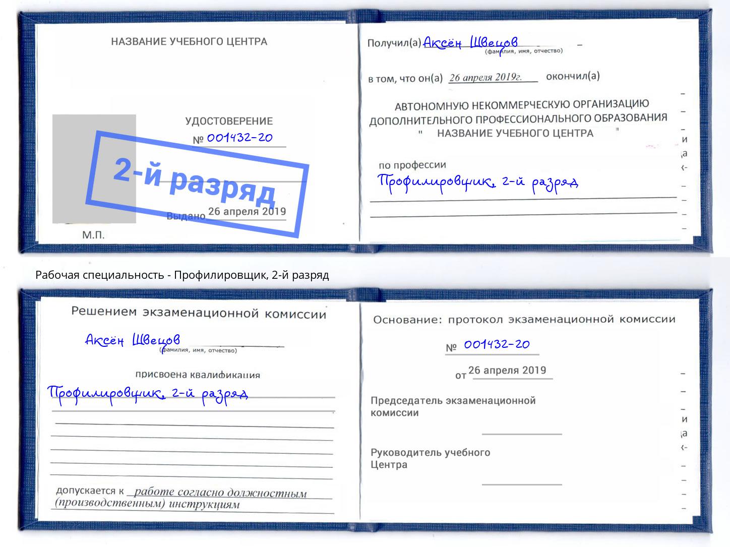 корочка 2-й разряд Профилировщик Салехард