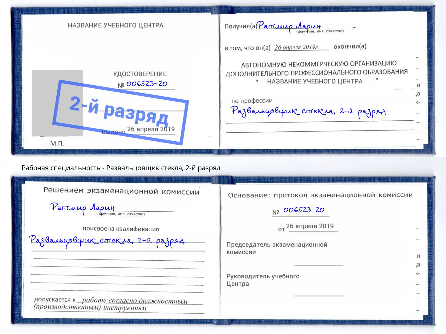 корочка 2-й разряд Развальцовщик стекла Салехард