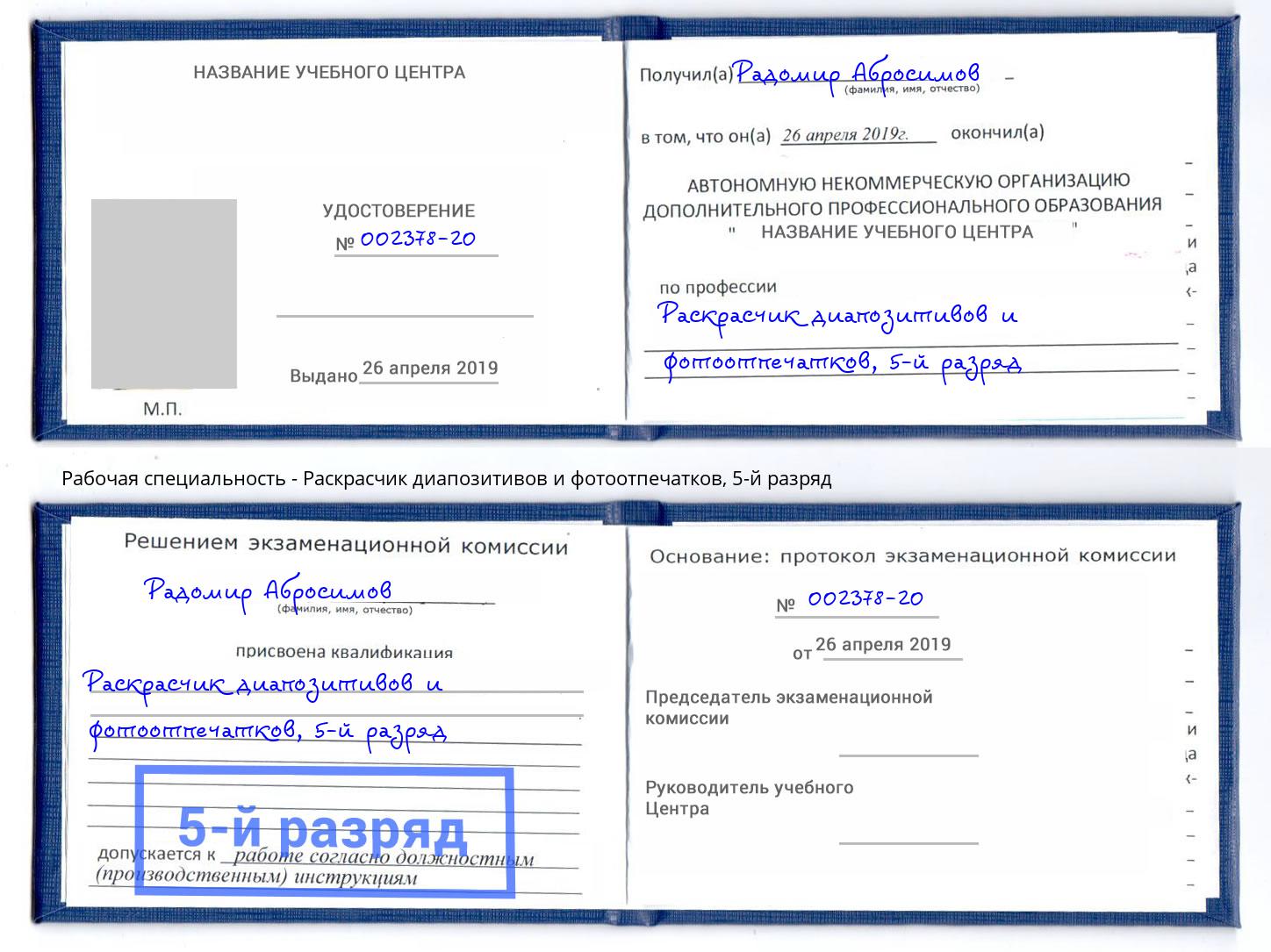 корочка 5-й разряд Раскрасчик диапозитивов и фотоотпечатков Салехард