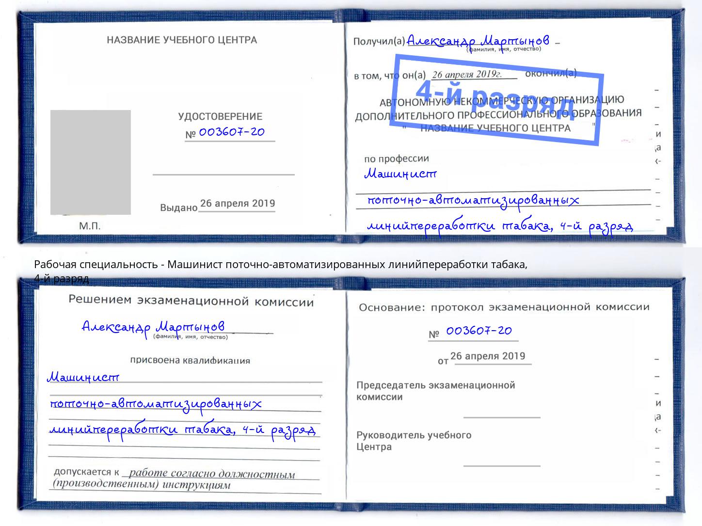 корочка 4-й разряд Машинист поточно-автоматизированных линийпереработки табака Салехард