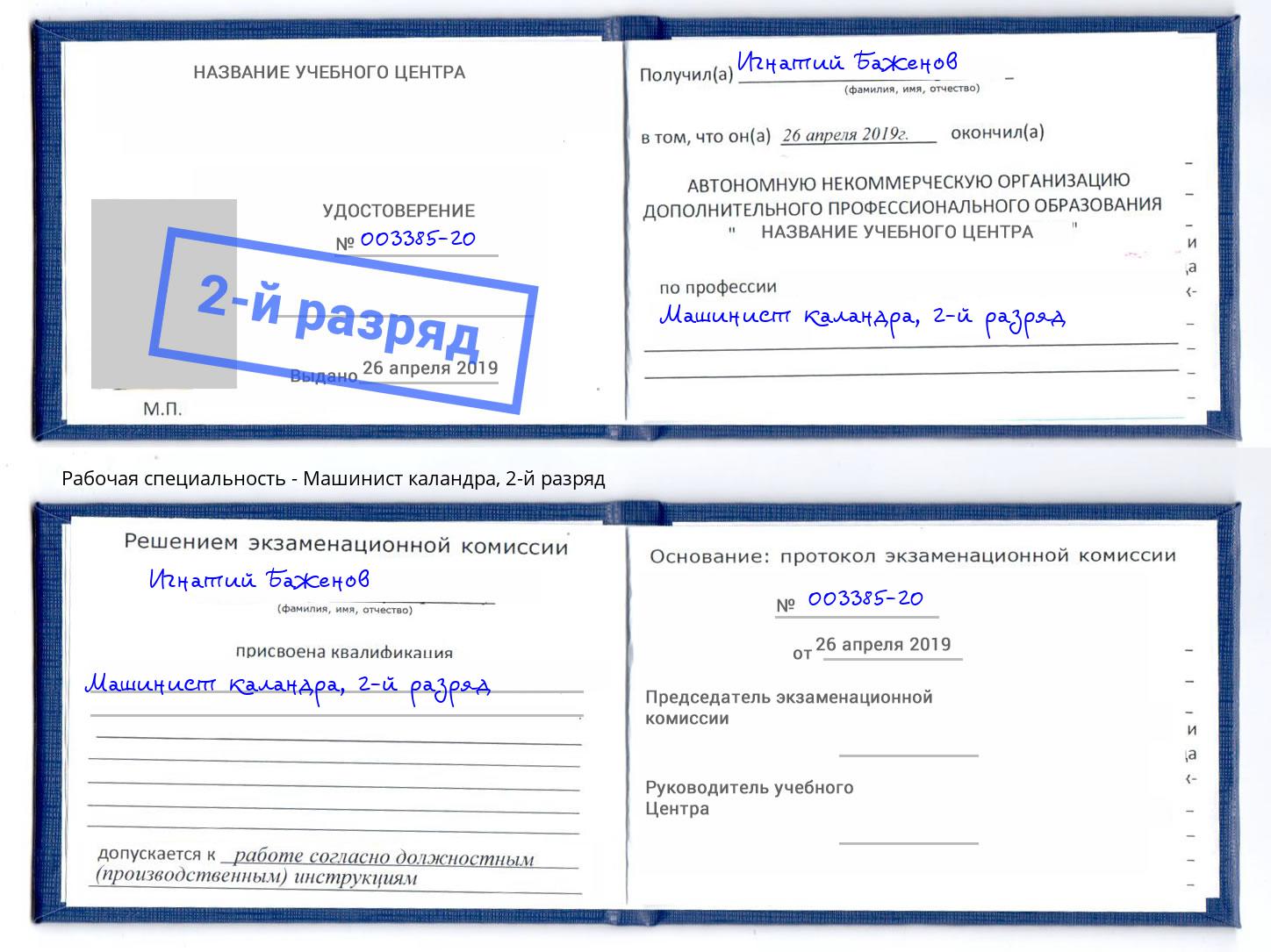 корочка 2-й разряд Машинист каландра Салехард