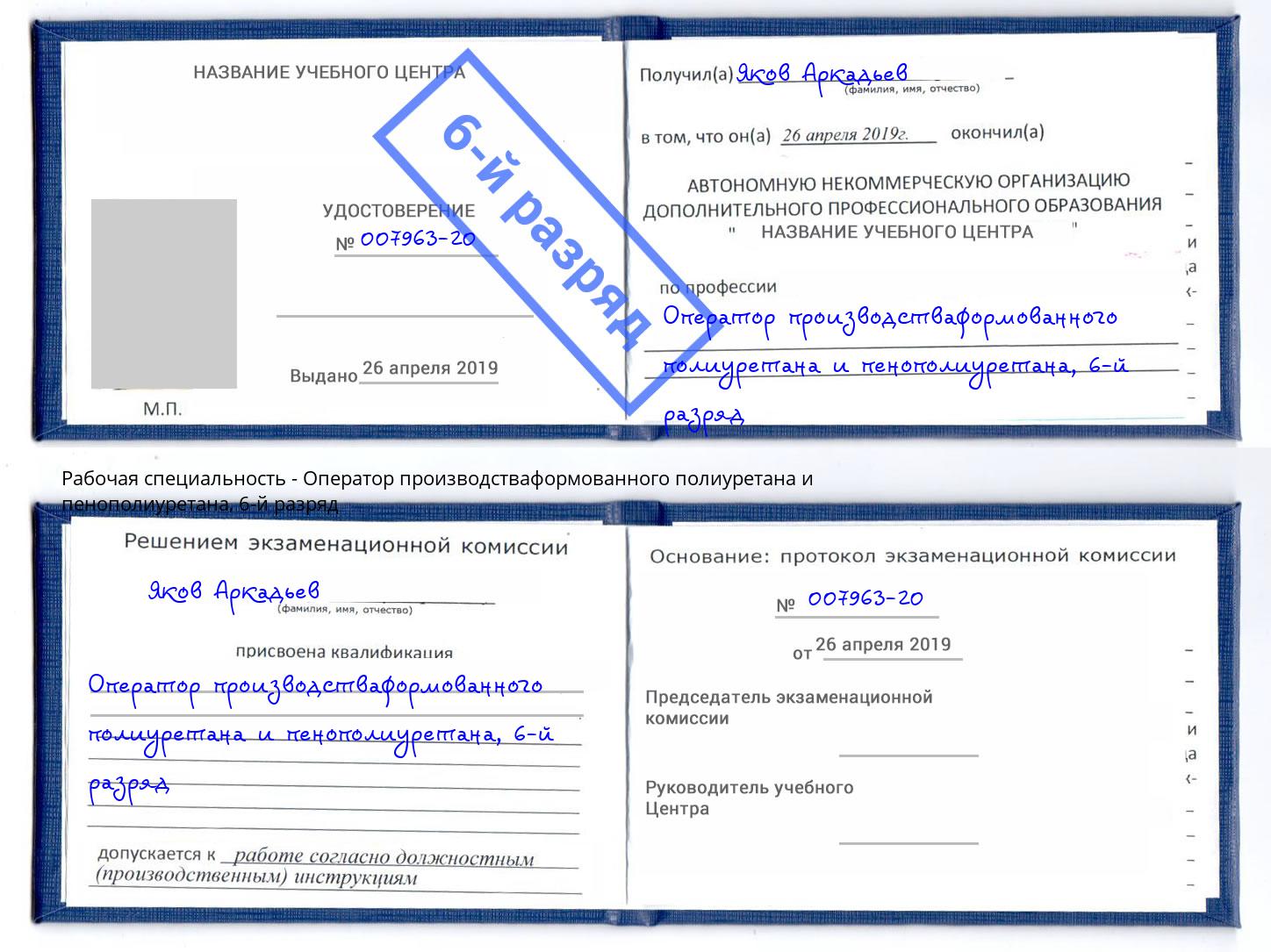 корочка 6-й разряд Оператор производстваформованного полиуретана и пенополиуретана Салехард