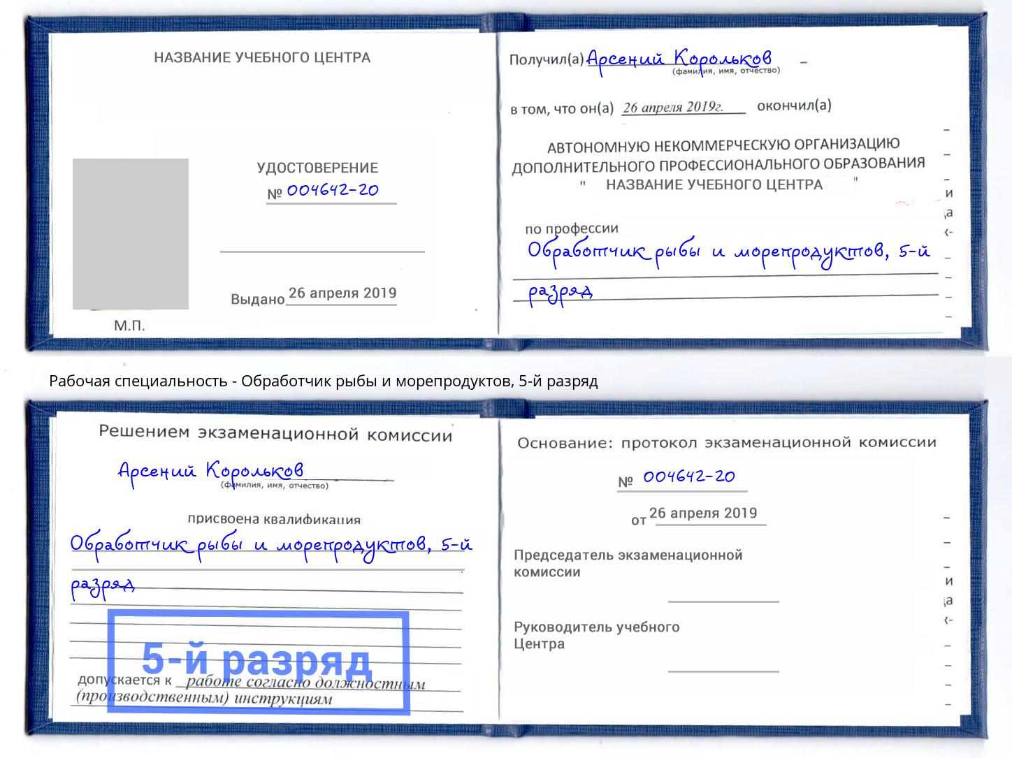 корочка 5-й разряд Обработчик рыбы и морепродуктов Салехард