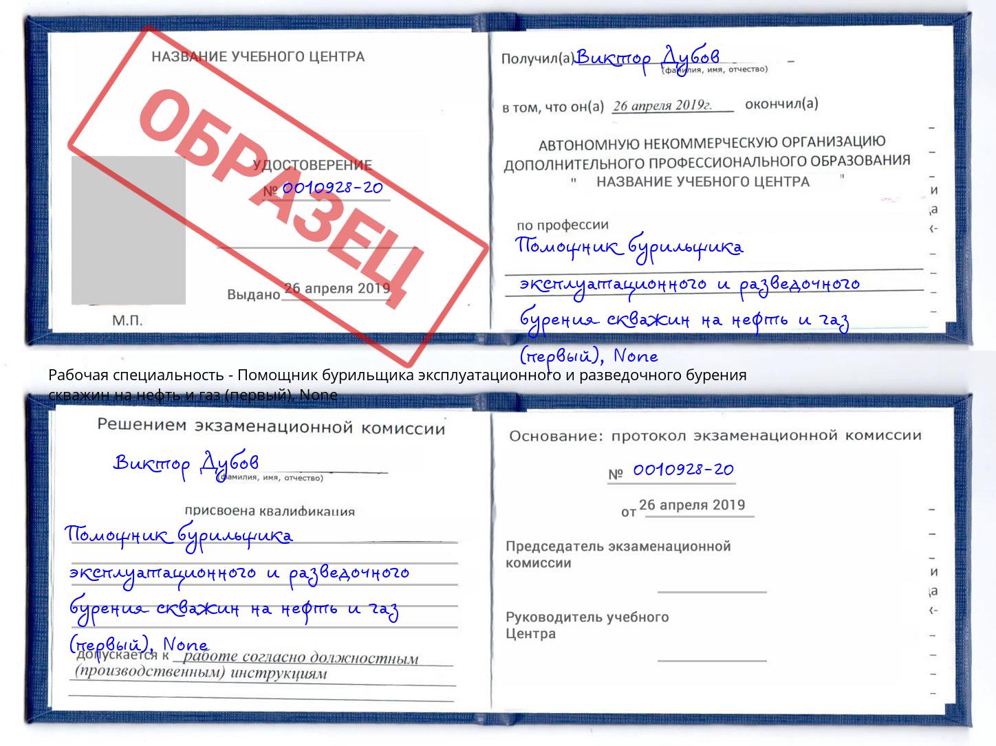 корочка None Помощник бурильщика эксплуатационного и разведочного бурения скважин на нефть и газ (первый) Салехард