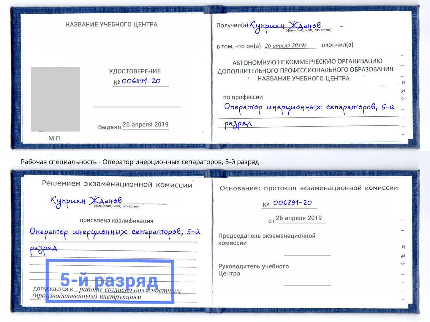 корочка 5-й разряд Оператор инерционных сепараторов Салехард