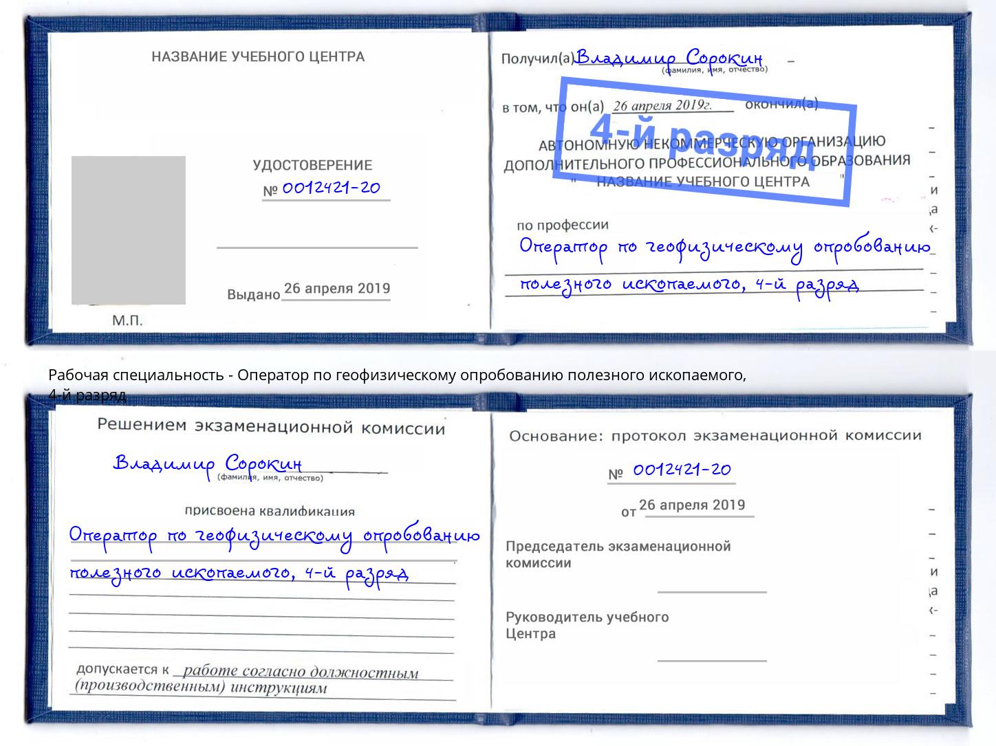 корочка 4-й разряд Оператор по геофизическому опробованию полезного ископаемого Салехард