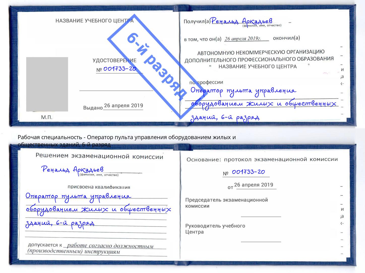корочка 6-й разряд Оператор пульта управления оборудованием жилых и общественных зданий Салехард