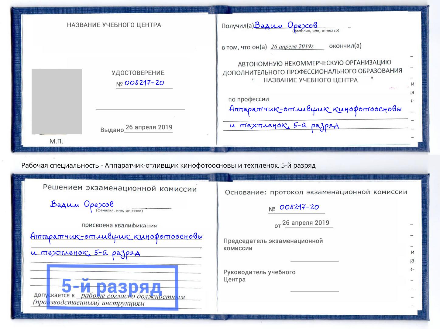 корочка 5-й разряд Аппаратчик-отливщик кинофотоосновы и техпленок Салехард
