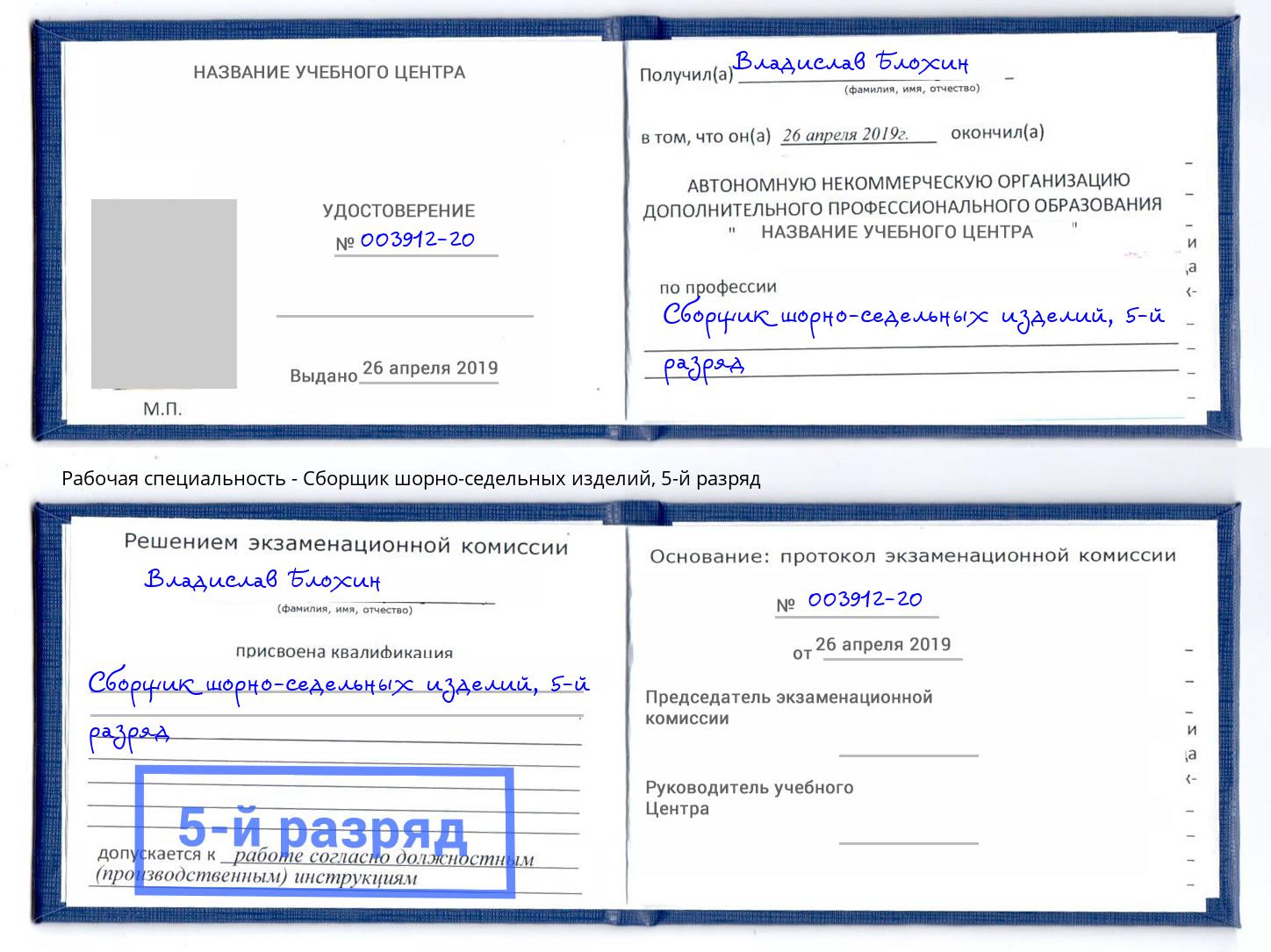 корочка 5-й разряд Сборщик шорно-седельных изделий Салехард