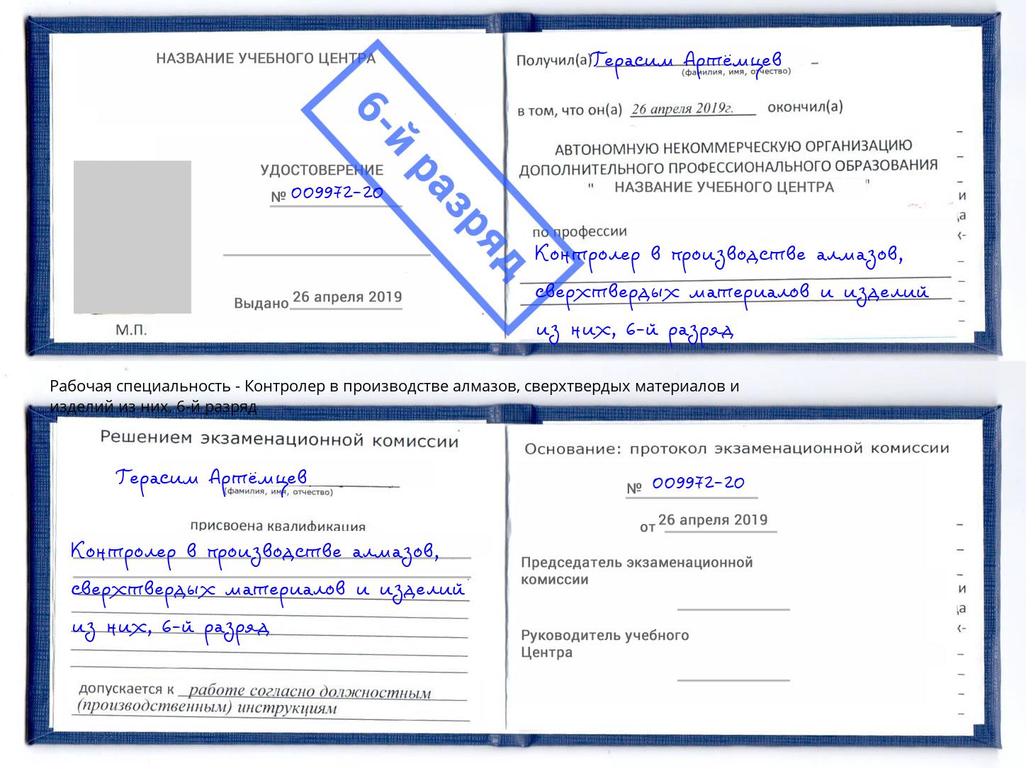 корочка 6-й разряд Контролер в производстве алмазов, сверхтвердых материалов и изделий из них Салехард