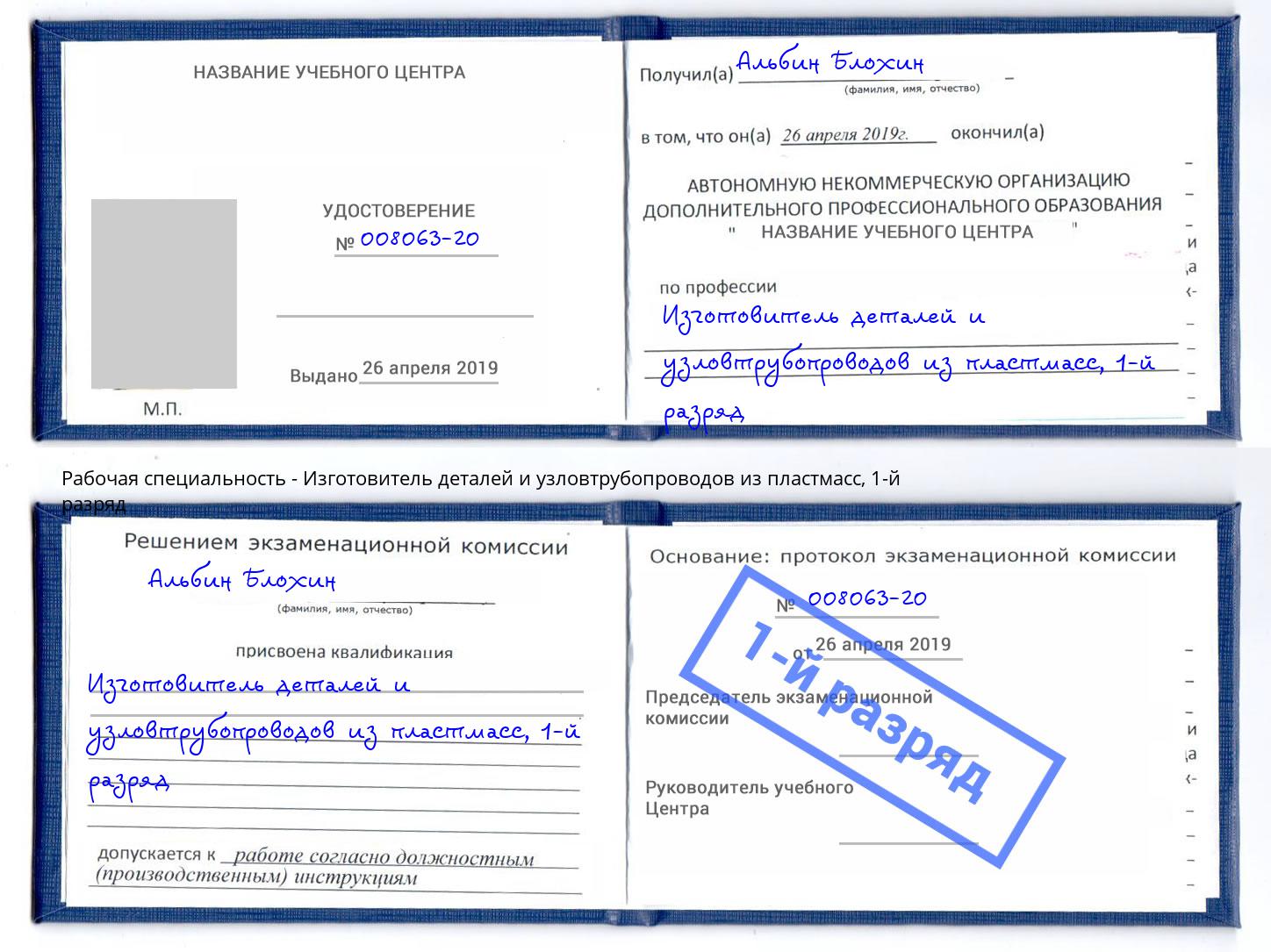 корочка 1-й разряд Изготовитель деталей и узловтрубопроводов из пластмасс Салехард