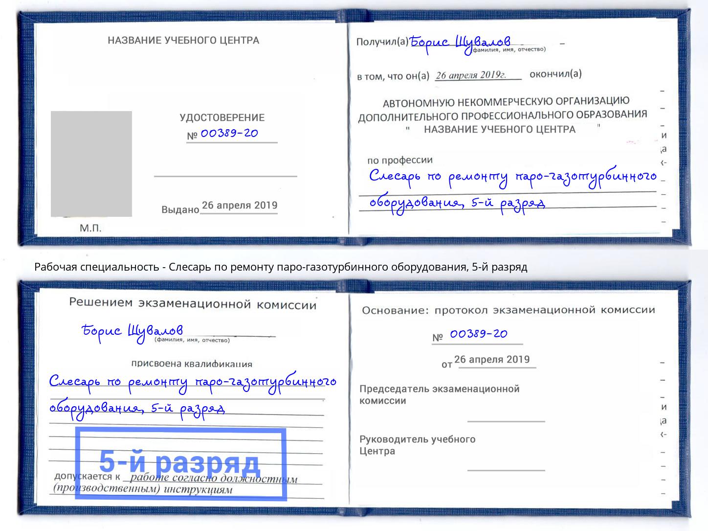 корочка 5-й разряд Слесарь по ремонту паро-газотурбинного оборудования Салехард