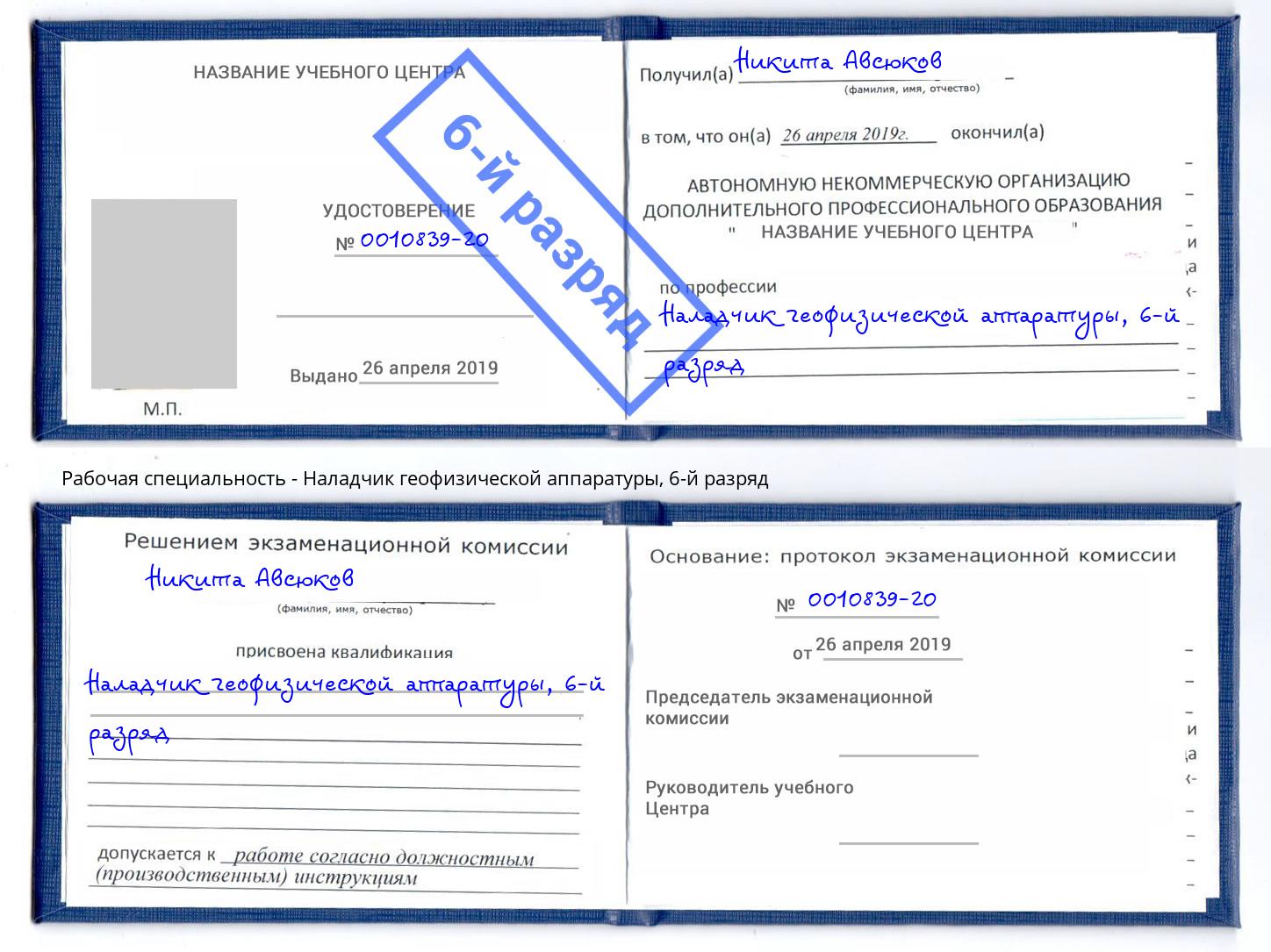 корочка 6-й разряд Наладчик геофизической аппаратуры Салехард