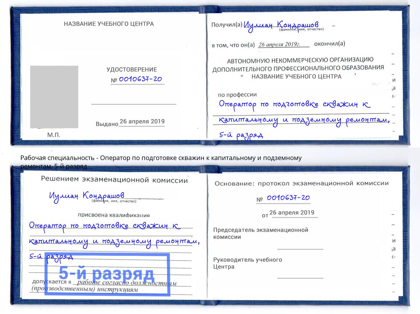 корочка 5-й разряд Оператор по подготовке скважин к капитальному и подземному ремонтам Салехард