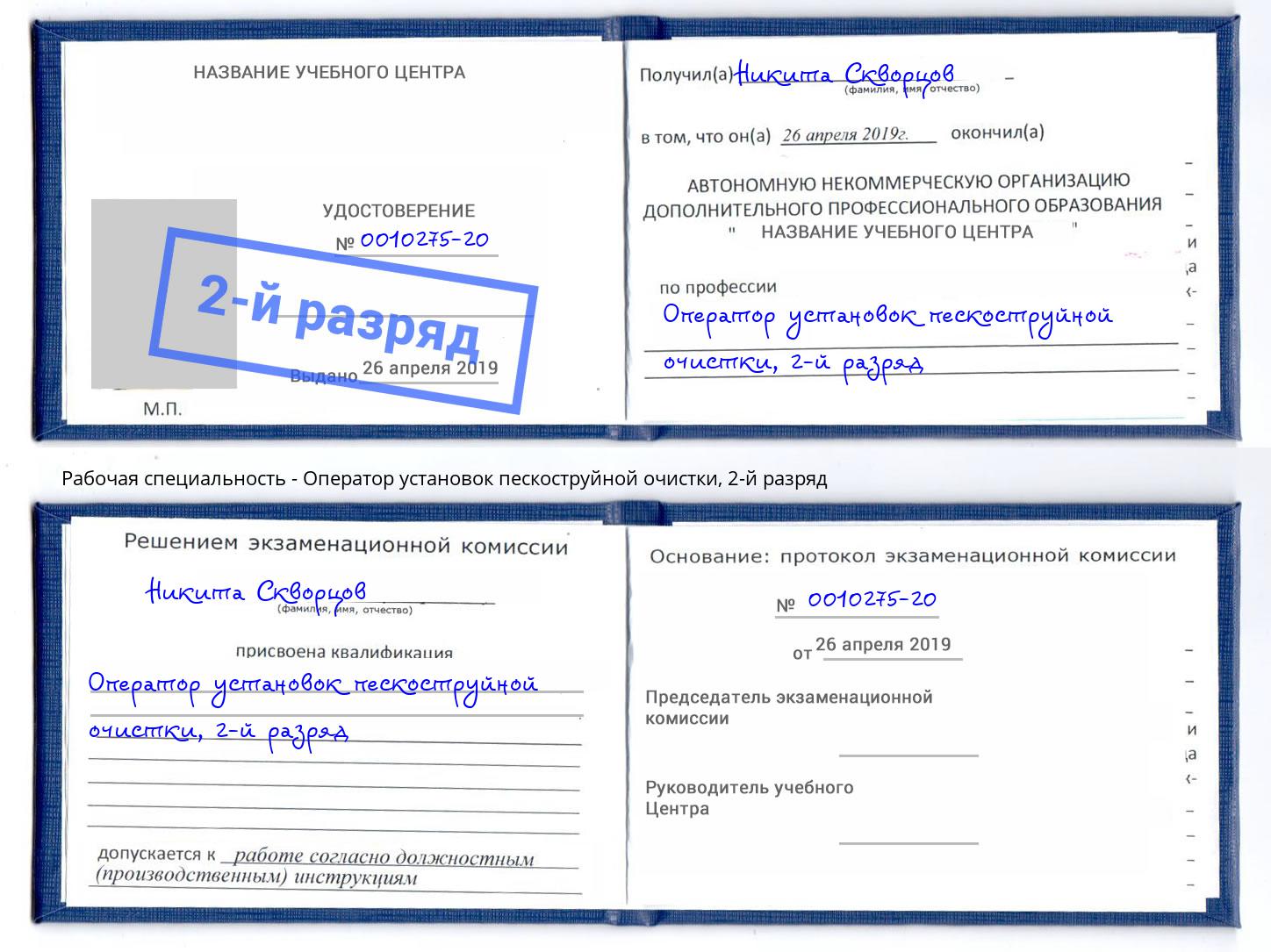 корочка 2-й разряд Оператор установок пескоструйной очистки Салехард