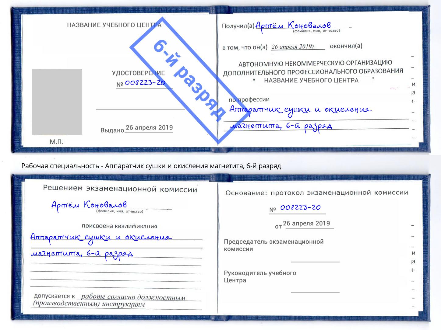 корочка 6-й разряд Аппаратчик сушки и окисления магнетита Салехард