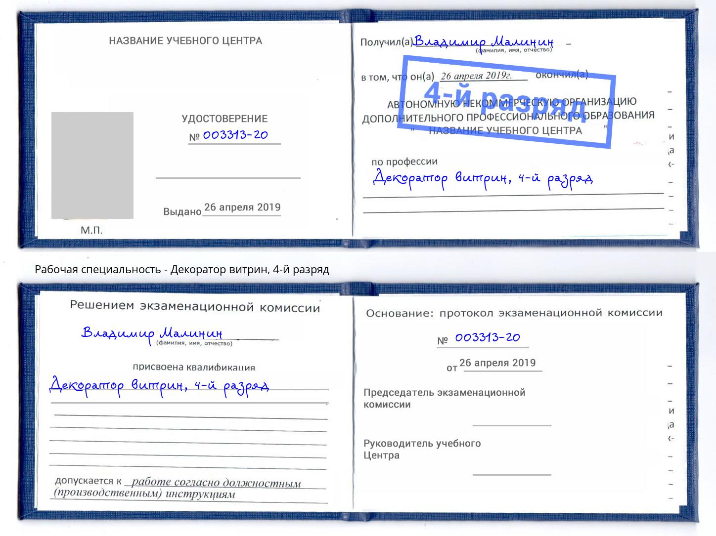 корочка 4-й разряд Декоратор витрин Салехард
