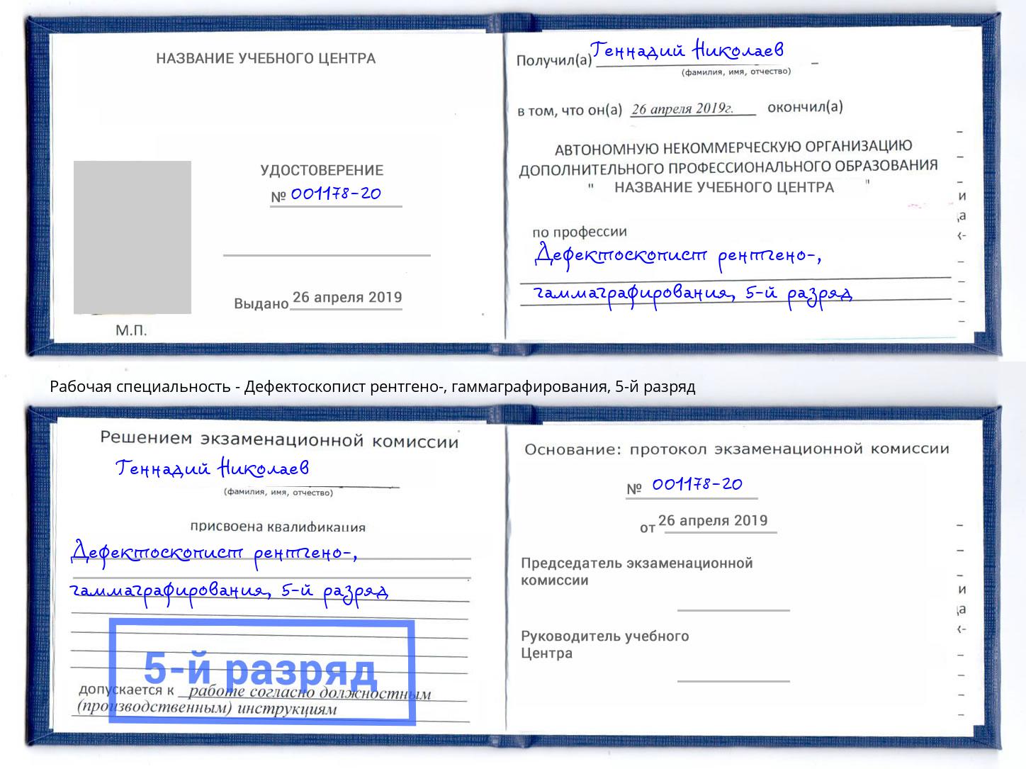 корочка 5-й разряд Дефектоскопист рентгено-, гаммаграфирования Салехард