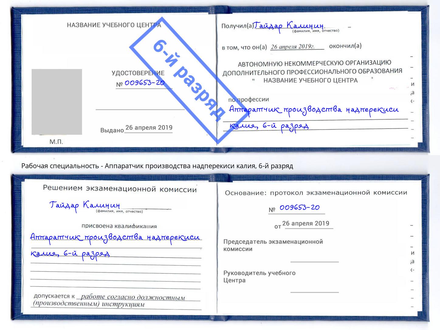 корочка 6-й разряд Аппаратчик производства надперекиси калия Салехард