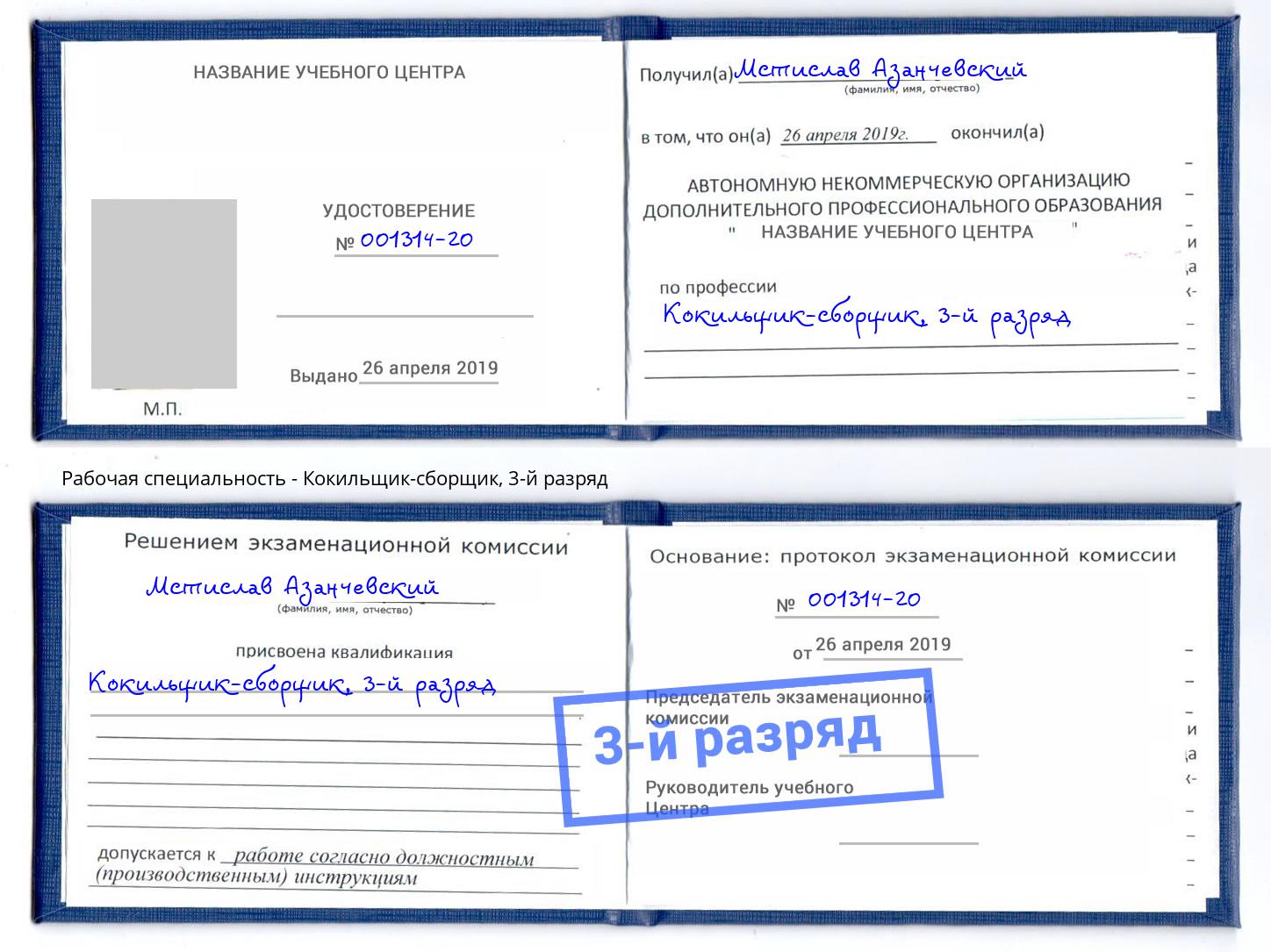 корочка 3-й разряд Кокильщик-сборщик Салехард