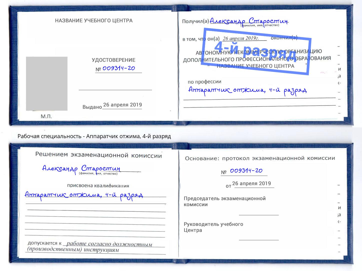 корочка 4-й разряд Аппаратчик отжима Салехард