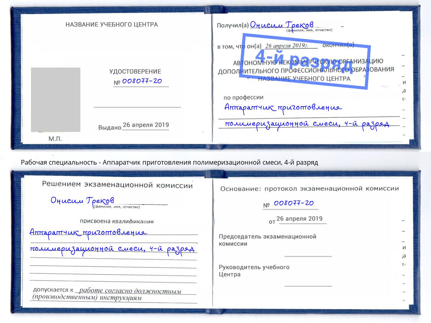 корочка 4-й разряд Аппаратчик приготовления полимеризационной смеси Салехард