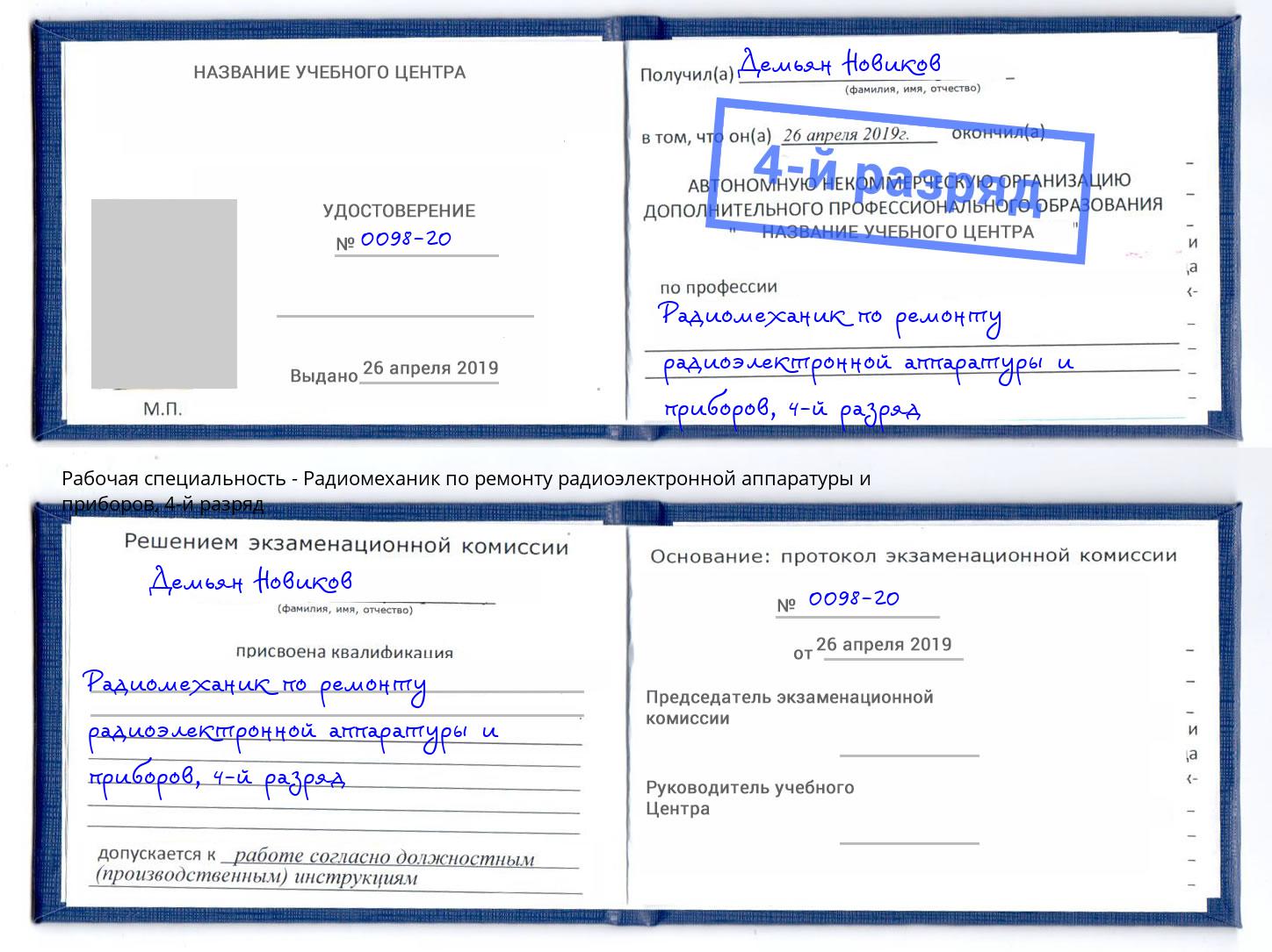 корочка 4-й разряд Радиомеханик по ремонту радиоэлектронной аппаратуры и приборов Салехард