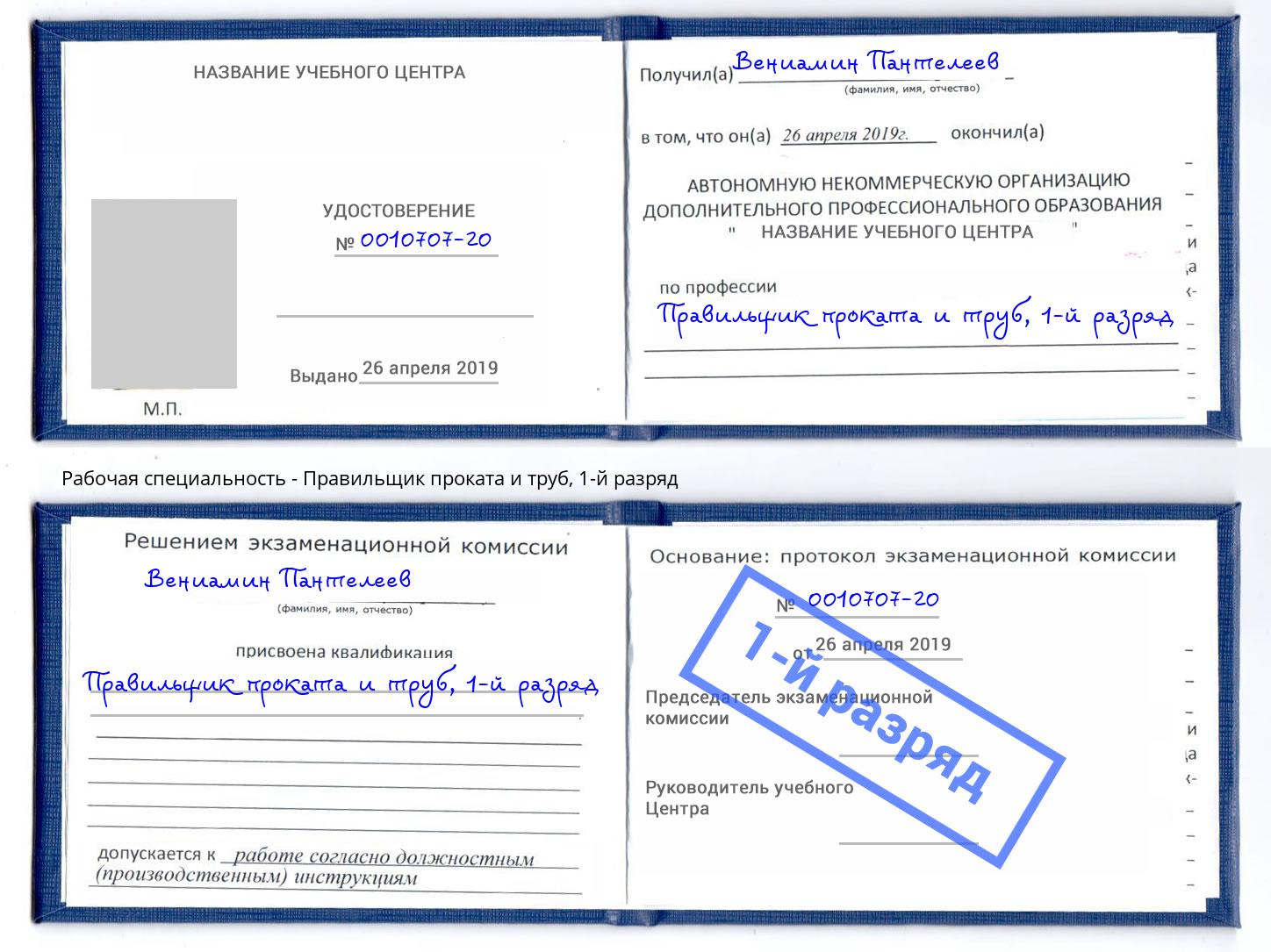 корочка 1-й разряд Правильщик проката и труб Салехард