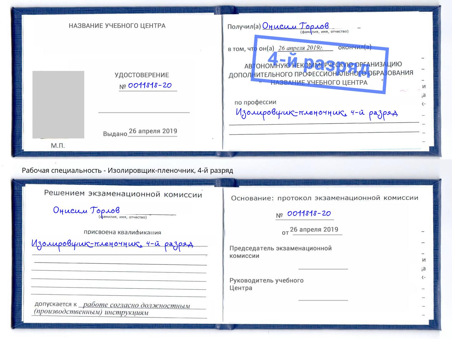 корочка 4-й разряд Изолировщик-пленочник Салехард