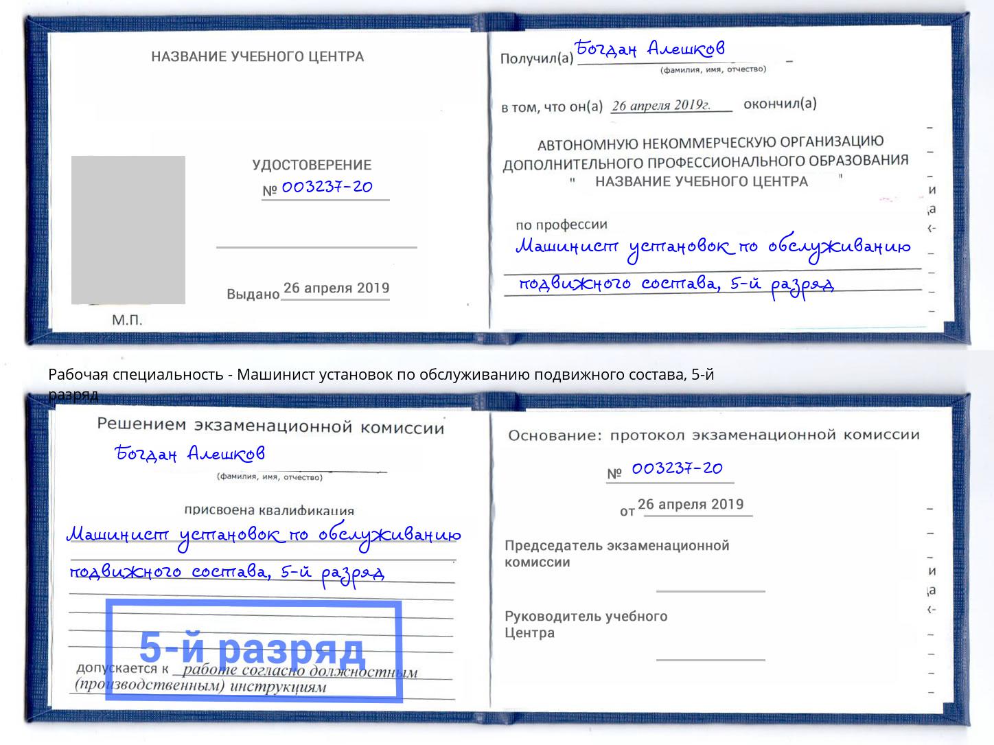 корочка 5-й разряд Машинист установок по обслуживанию подвижного состава Салехард